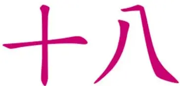 Número 18 chino en rosa: 十十八 (diez y ocho).