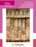 Miniatura página 2 de Colección Ximhai. Ética, naturaleza y sociedades.   Libro de Educación Secundaria Grado 1°  Ciclo Escolar 2025 - 2026